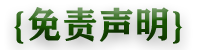免责声明