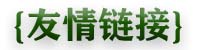 友情链接