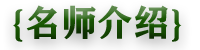 名师介绍