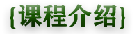 课程介绍