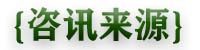 咨讯来源