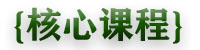 核心课程