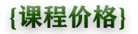 课程价格