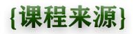 课程来源